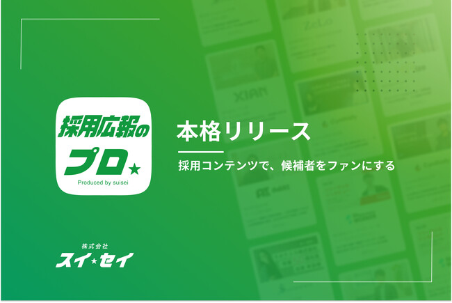 株式会社スイセイ、採用コンテンツ制作サービス『採用広報のプロ』のサービス提供体制を強化、本格提供を開始