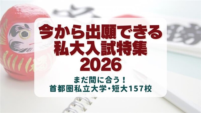【2026年度 大学受験】２～3月に出願できる私立大学・短大157校の後期入試日程をWEBで公開中！