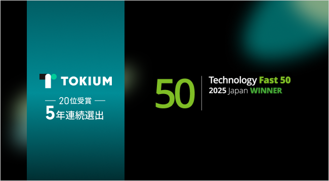 TOKIUM（トキウム）、テクノロジー企業成長率ランキング「Technology Fast 50 2025」で20位、5年連続の受賞