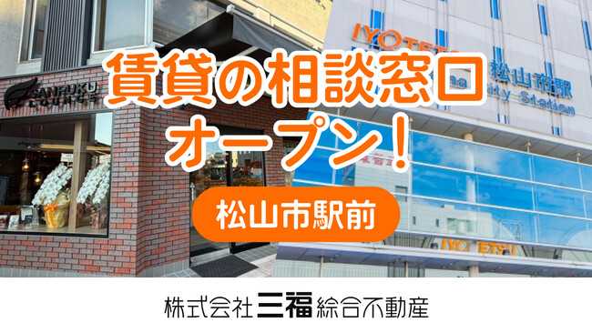 松山市駅前に賃貸相談窓口が誕生！三福ラウンジ内に2026年2月1日オープン