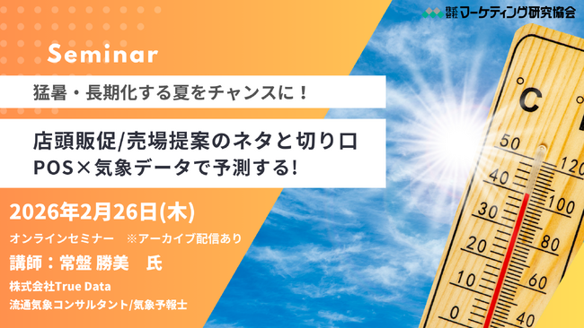 POS×気象データで読み解く2026年の売れるテーマ！「猛暑・長期化する夏をチャンスにする店頭販促と売場提案」オンラインセミナー2月26日開催 株式会社マーケティング研究協会