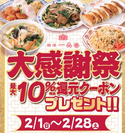 横濱たんめんの元祖「横濱一品香」最大10%相当還元クーポンプレゼント「大感謝祭」が2/1～スタート！