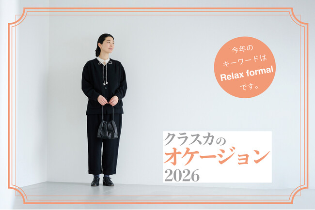 【CLASKAのアパレル】「リラックス・フォーマル」をテーマにした、オケージョンウェアの新作が登場。2月20日まではオンライン限定で早割10% OFF！