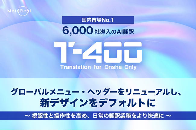 【高精度AI翻訳「T-4OO」アップデートのお知らせ】グローバルメニュー・ヘッダーをリニューアルし、新デザインをデフォルトに