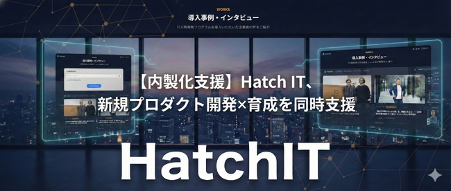 【内製化支援】Hatch IT、新規プロダクト開発×育成を同時支援