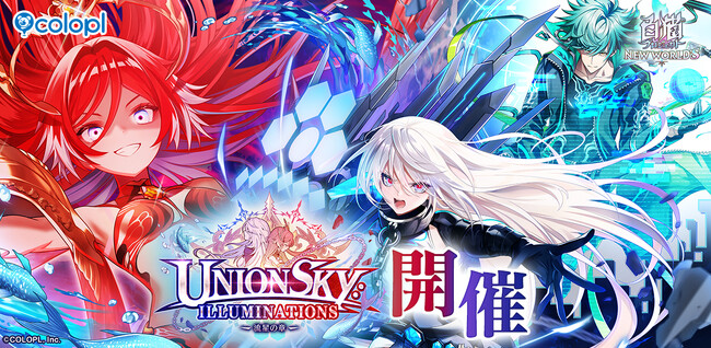『白猫プロジェクト NEW WORLD'S』メインストーリー「神域のフロンティア編　第１１章　UNIONSKY:ILLUMINATIONS -流星の章-」開幕！