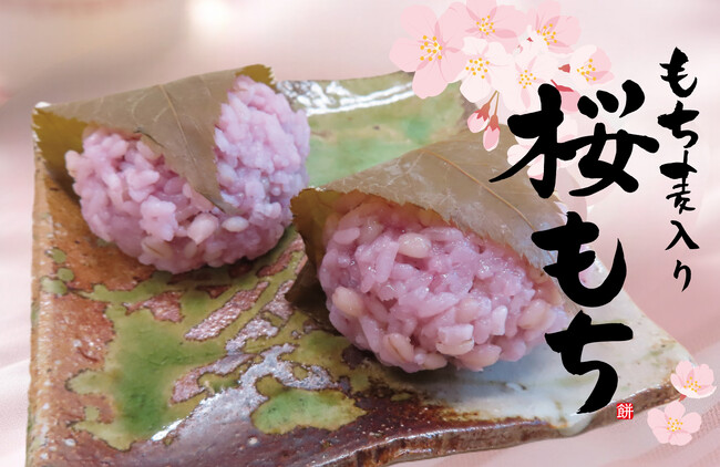 兵庫県産もち麦使用、国産桜葉がふわっと香る「新食感」桜もち。まめむぎマルシェ「もち麦入り桜もち」期間限定発売