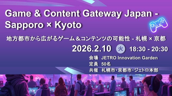 札幌市と京都市のコラボイベント！　　Game ＆ Content Gateway Japan -Sapporo×Kyoto 地方都市から広がるゲーム＆コンテンツの可能性-札幌×京都