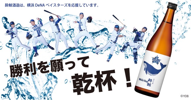 勝利を願って乾杯！『横浜DeNAベイスターズ 酔鯨 純米吟醸 WHALE STAR』新発売のお知らせ