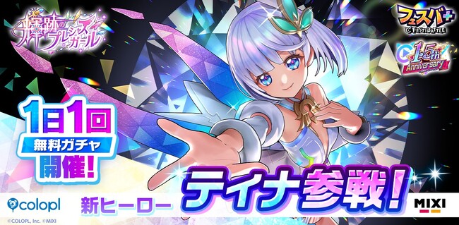 『フェスバ+』が1.5周年月間に突入!