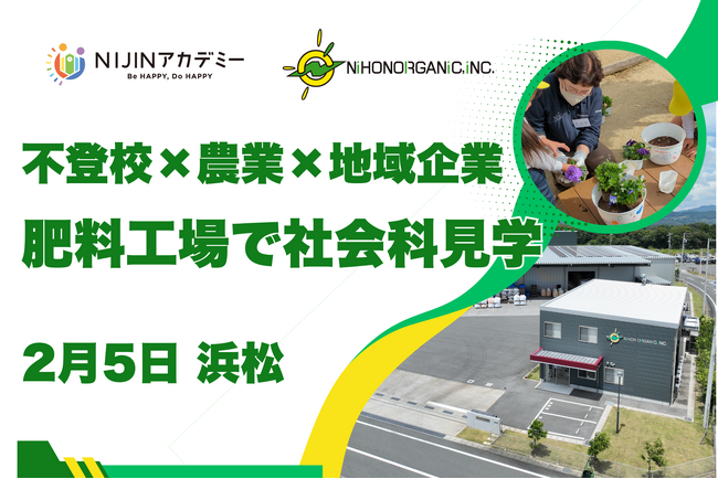 【2/5浜松】不登校×農業×地域企業　肥料工場で社会科見学を実施