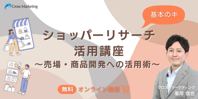 ショッパーリサーチ活用講座 基本のキ　売場・商品開発への活用術