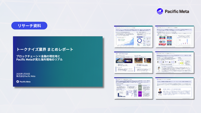 Pacific Meta、ステーブルコイン・セキュリティトークンを中心としたトークナイズ領域の総括レポートを公開