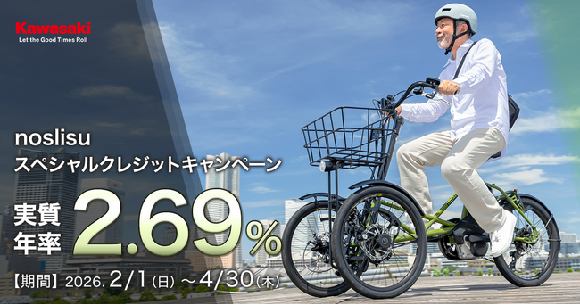 カワサキ電動三輪アシスト自転車「noslisuスペシャルクレジットキャンペーン」実施中