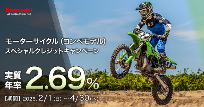 カワサキ 2.69%コンペモデルスペシャルクレジットキャンペーン