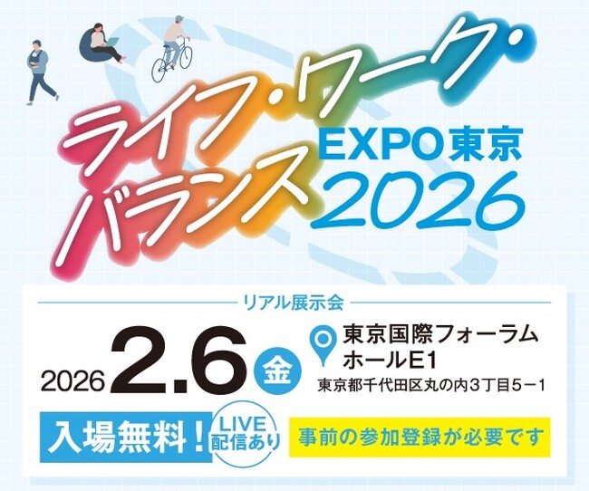 【東京都】ライフ・ワーク・バランスEXPO東京2026開催間近！事前来場登録受付中！
