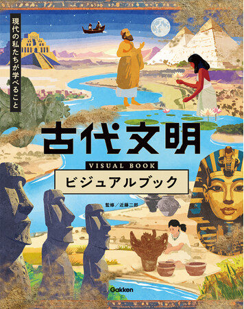 【モアイ像は歩いていた！？】世界中の9つの古代文明をビジュアルたっぷりで解説した図書館向け書籍『古代文明ビジュアルブック』が発売。古代文明の魅力を発掘しよう！