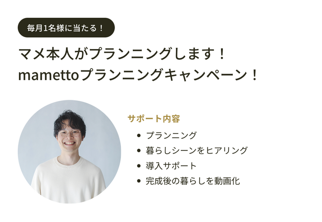 株式会社GO QUEST、スマートホーム提案支援サービス「mametto」で国内啓蒙を目的とした「スマートホーム・プレゼントキャンペーン」を開始