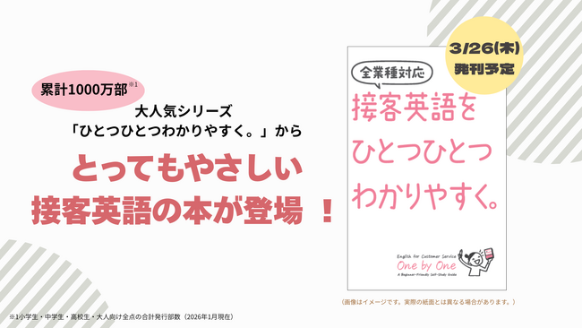 【インバウンド対応はもう怖くない！】累計1,000万部突破の大人気シリーズから、待望の『接客英語をひとつひとつわかりやすく。』が爆誕！＜予約受付中＞