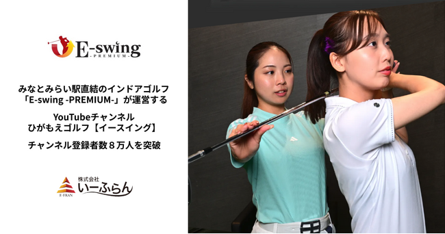 みなとみらい駅直結のインドアゴルフ「E-swing -PREMIUM-」が運営するYouTubeチャンネル「ひがもえゴルフ【イースイング】」がチャンネル登録者数8万人を突破