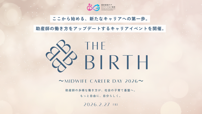 産前産後ケアイノベーション協会主催、助産師のためのキャリアトークイベント「The BIRTH ～Midwife Career Day 2026～」を2月27日(金)に渋谷で開催