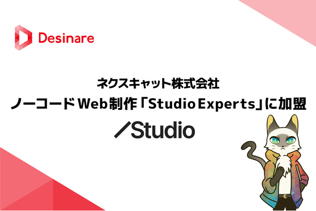 ネクスキャット、ノーコードWeb制作「Studio Experts」に加盟