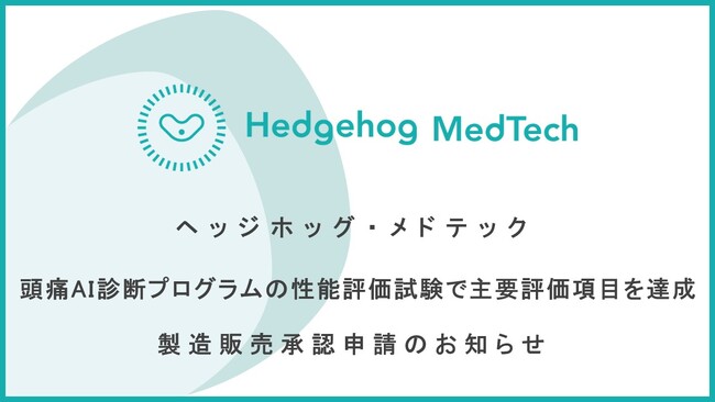 ヘッジホッグ・メドテック、日本初「頭痛AI診断プログラム」の製造販売承認申請のお知らせ