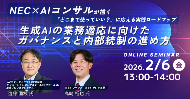 【2月6日(金) オンライン開催】生成AIの業務適応に向けたガバナンスと内部統制の進め方～NEC×AIコンサルが描く、「どこまで使っていい？」に応える実践ロードマップ～｜無料セミナー