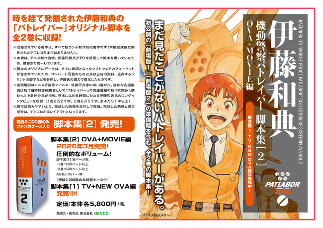 機動警察パトレイバー 伊藤和典脚本集[2] OVA+MOVIE編 発売決定！