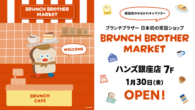 韓国発の人気キャラクター「ブランチブラザー」　ハンズ銀座店に日本初のインショップ「ブランチブラザー マーケット」オープン！
