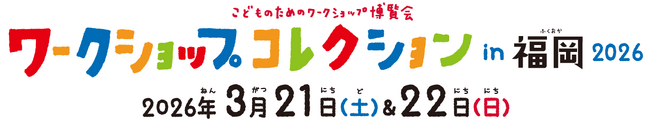西日本最大級のワークショップイベント 『ワークショップコレクション in 福岡 2026』の開催が決定！