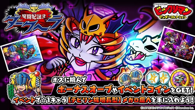 シールコレクションRPG『ビックリマン・ワンダーコレクション』：期間限定イベント「魔闘妃誕生　ダークヘラ」の開始！新キャラ「ダークヘラ」、「バクトロ魔Ω」が登場！