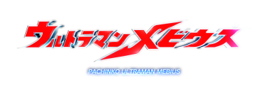 パチンコ新機種『Ｐ ウルトラマンメビウス デカヘソ319』発売のお知らせ