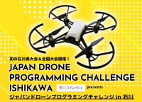 【ジャパンドローンプログラミングチャレンジ全国大会を初開催】
