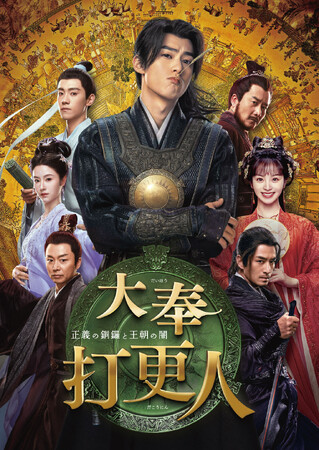 『蒼蘭訣』魔王役で大ブレイクしたワン・ホーディーの最新作！中国ドラマ「大奉打更人―正義の銅鑼と王朝の闇―」のDVD-BOX発売＆配信開始決定！コメント付きの日本版予告を初公開！