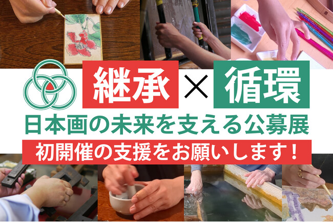 応募作品200点以上。日本画と画材の継承と経済的・教育的な循環を目的とした「日本画継環展」が2月16日～3月20日にてクラウドファンディング実施
