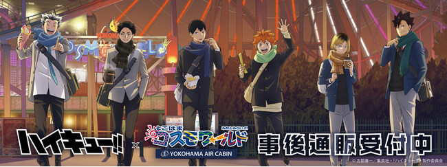 ハイキュー!!×よこはまコスモワールド・YOKOHAMA AIR CABINの事後通販スタート！