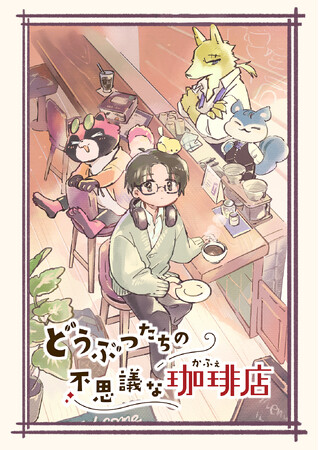 ＳＮＳで話題沸騰中！Webマンガ「どうぶつたちの不思議な珈琲店」ボイスコミック配信決定！