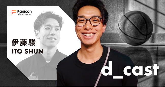 元バスケットボール選手の伊藤駿がFanicon(ファニコン)にて公式ファンコミュニティ【d_cast】をオープン！