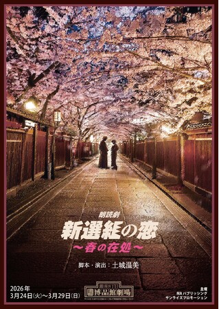 新選組×豪華人気声優　土城温美演出の朗読劇再演決定!!　朗読劇「新選組の恋～春の在処～」、2026年3月　銀座　博品館劇場にて開催