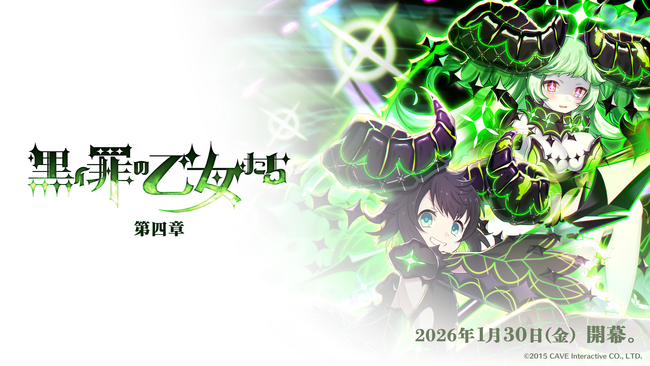 『ゴシックは魔法乙女～さっさと契約しなさい！～』1/30(金)よりメインストーリー罪乙女編「黒イ罪の乙女たち：第四章」開幕！