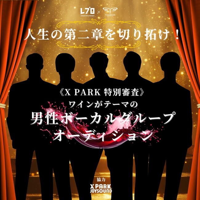 「ワインがテーマの男性ボーカルグループオーディション」《X PARK 特別審査》の開催決定！