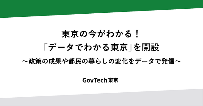 東京の今がわかる！「データでわかる東京」を開設