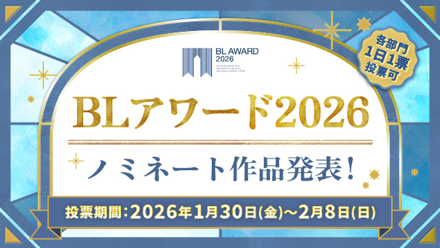商業BLの頂点に輝くのは…？「BLアワード2026」ノミネート作品発表＆投票開始！
