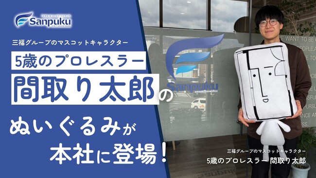 【愛媛・松山】三福グループのマスコットキャラクター「5歳のプロレスラー 間取り太郎」のぬいぐるみが本社に登場