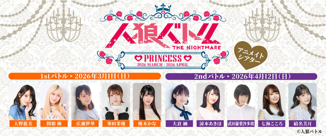 人狼 × キャラクター設定でおくる大好評の女性声優による人狼バトル！2026年3月1日、4月12日に開催！現在、参加チケット抽選受付中!!