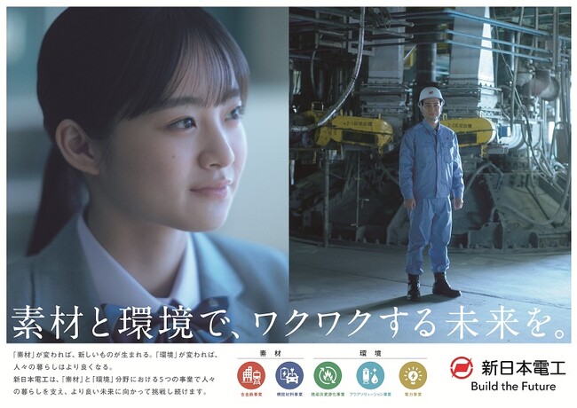 新日本電工　初のTVCM放送開始