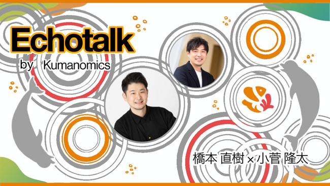 Echotalk by Kumanomics 配信スタート