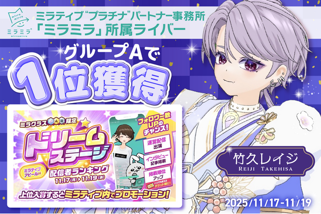 ミラティブ「プラチナ」パートナー事務所「ミラミラ」所属ライバー「竹久レイジ」が「ドリームステージ配信者ランキング」グループAにて１位を獲得