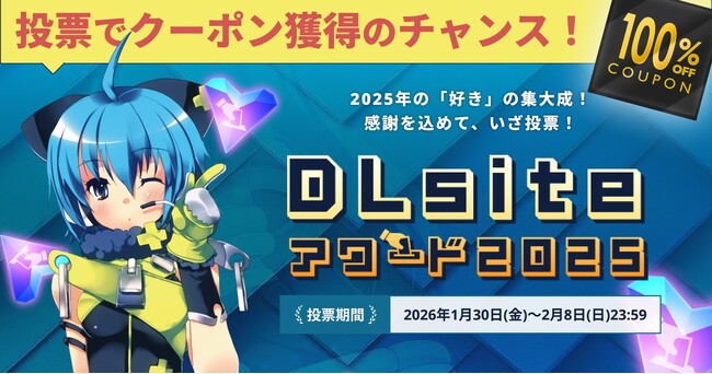 あなたの心を動かした作品に熱い1票を！ 『DLsiteアワード2025』、投票受付をスタート。投票参加者には100％オフクーポン入手のチャンスも。